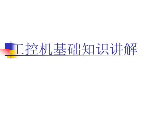 工控机基础知识ppt课件.ppt