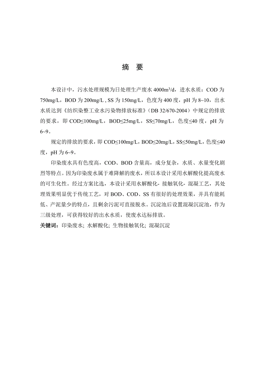 日处理生产废水4000立方印染废水处理站设计.doc_第1页