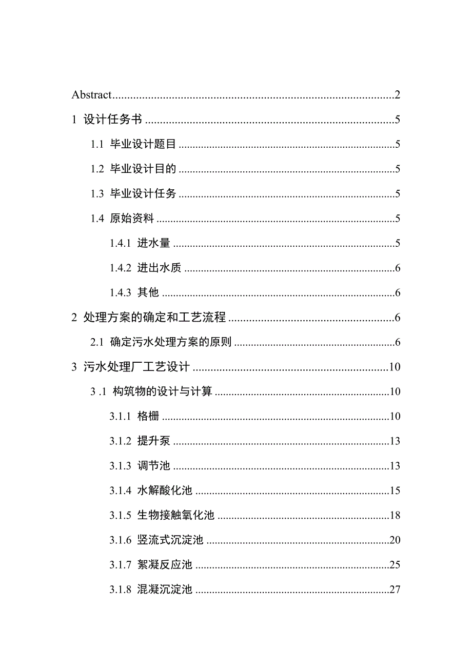 日处理生产废水4000立方印染废水处理站设计.doc_第3页
