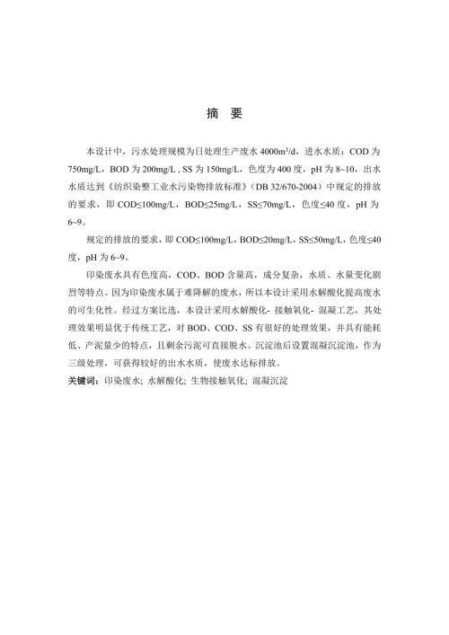 日处理生产废水4000立方印染废水处理站设计.doc