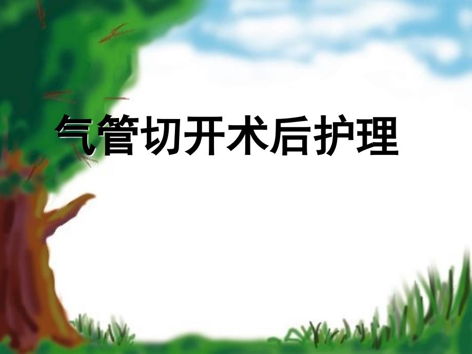 气管切开护理PPT课件.ppt_第1页