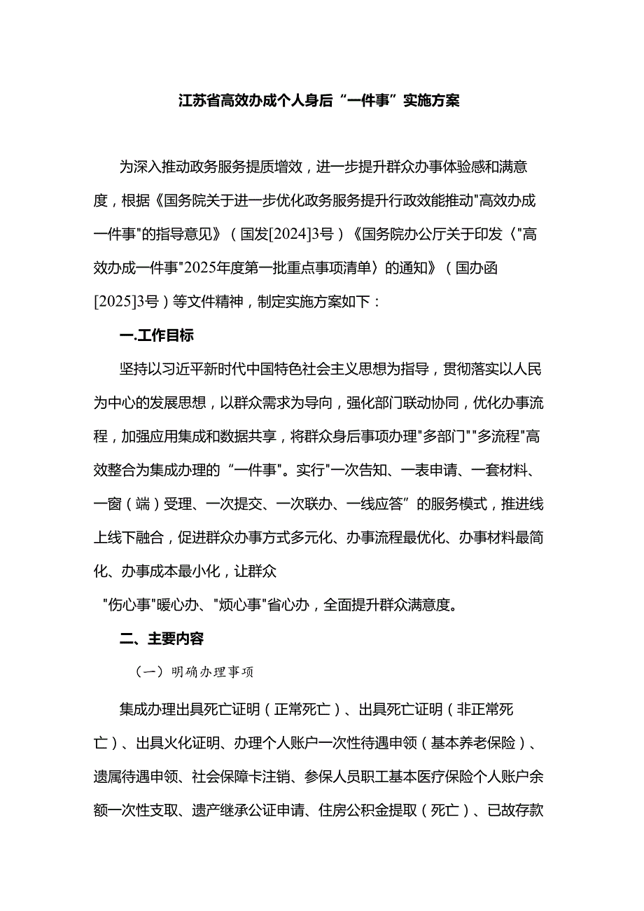 江苏省高效办成个人身后“一件事”实施方案.docx_第1页