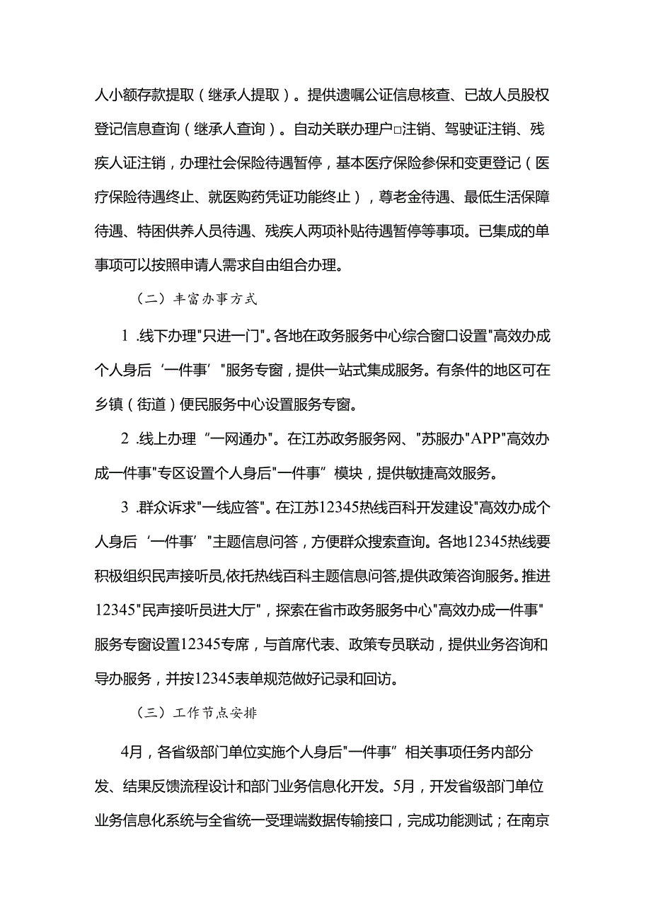 江苏省高效办成个人身后“一件事”实施方案.docx_第2页