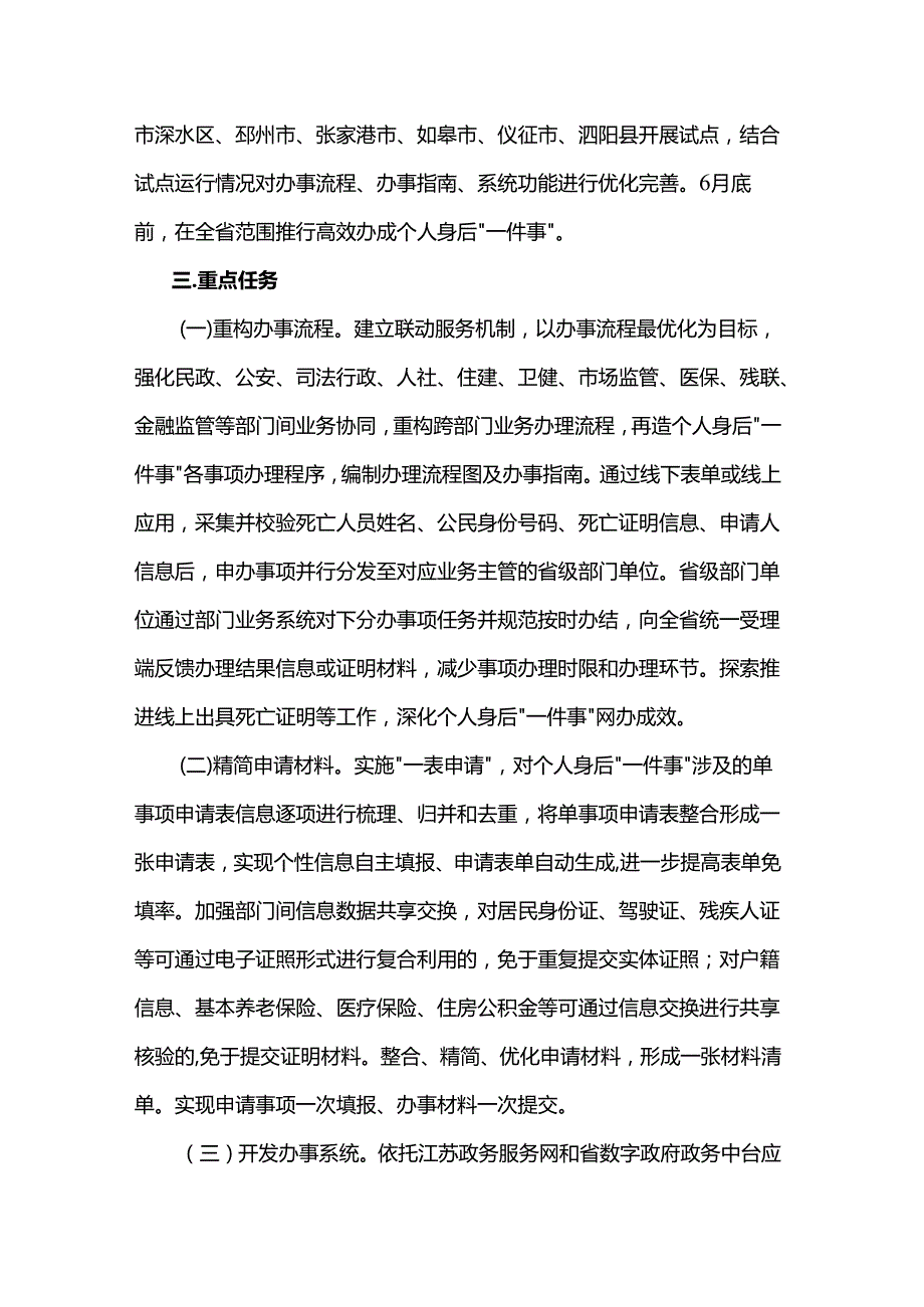 江苏省高效办成个人身后“一件事”实施方案.docx_第3页