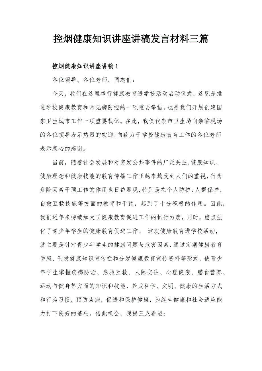 控烟健康知识讲座讲稿发言材料三篇.docx_第1页