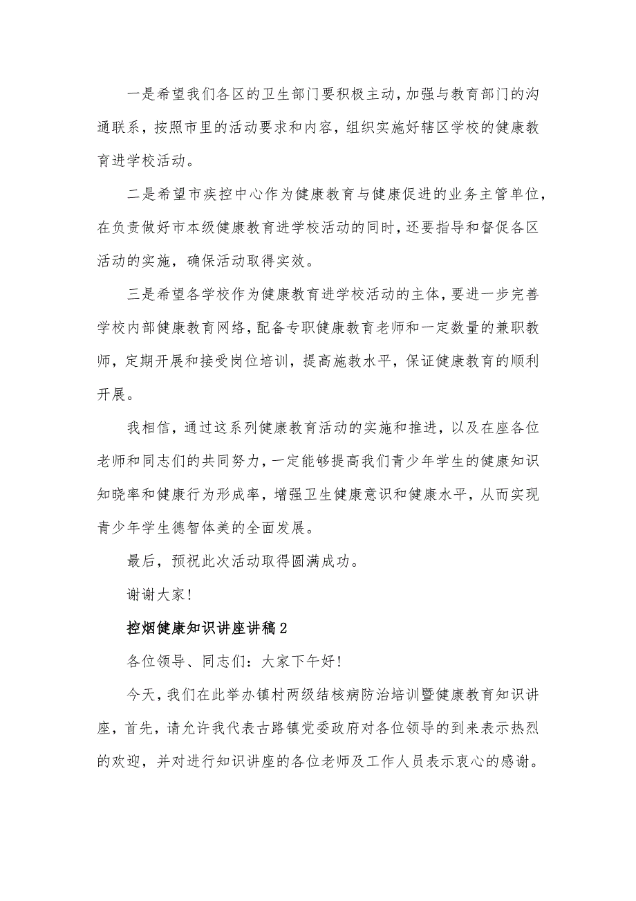 控烟健康知识讲座讲稿发言材料三篇.docx_第2页