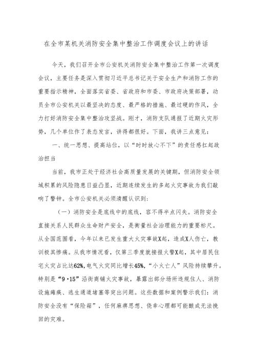 在全市某机关消防安全集中整治工作调度会议上的讲话.docx
