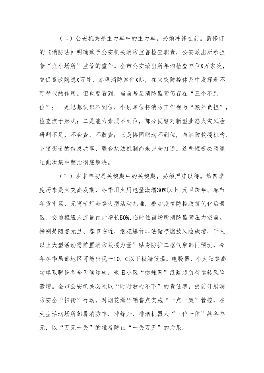 在全市某机关消防安全集中整治工作调度会议上的讲话.docx_第2页