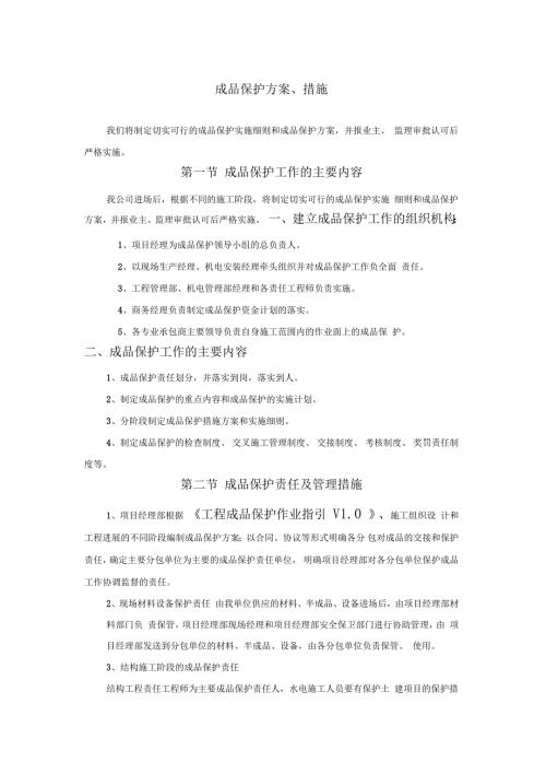 成品保护方案措施.doc