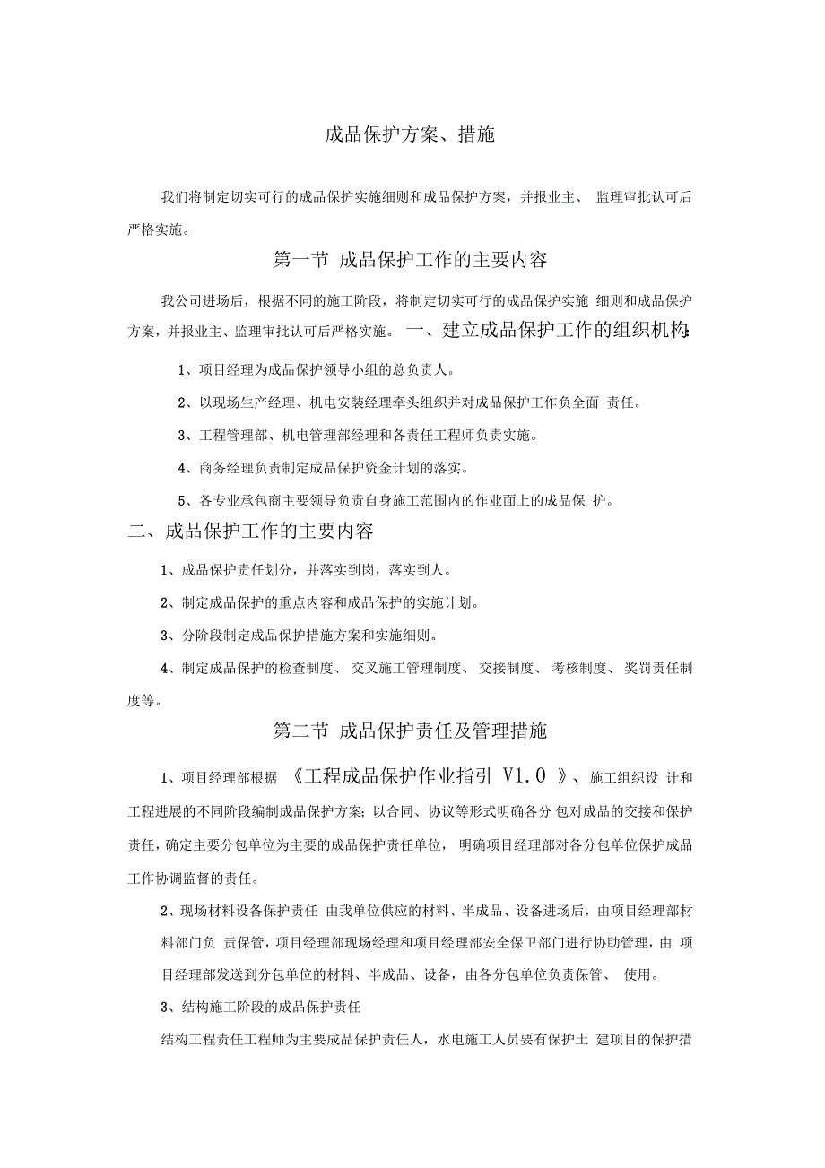 成品保护方案措施.doc_第1页