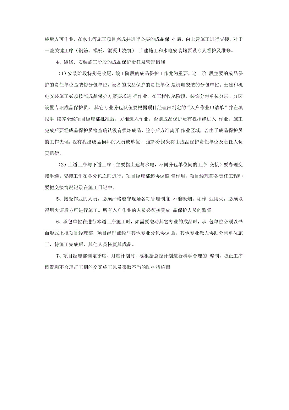成品保护方案措施.doc_第2页