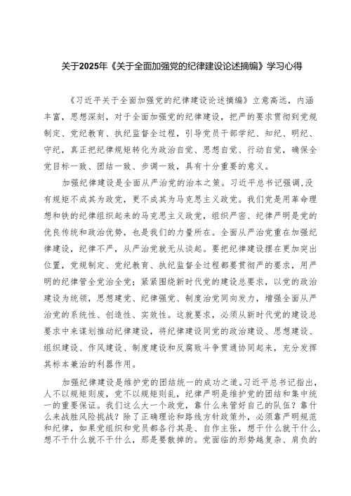 (四篇)关于2025年《关于全面加强党的纪律建设论述摘编》学习心得（精选）.docx
