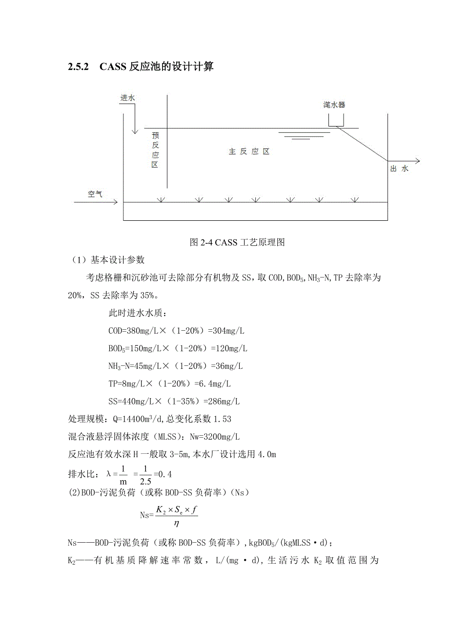 污水处理CASS池设计计算.doc_第2页