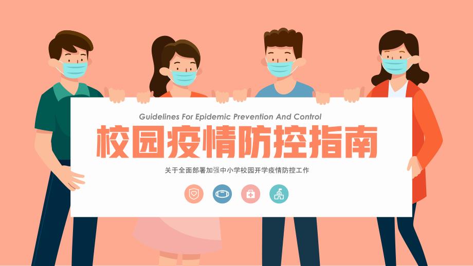 校园疫情防控指南PPT课件带内容.pptx_第1页