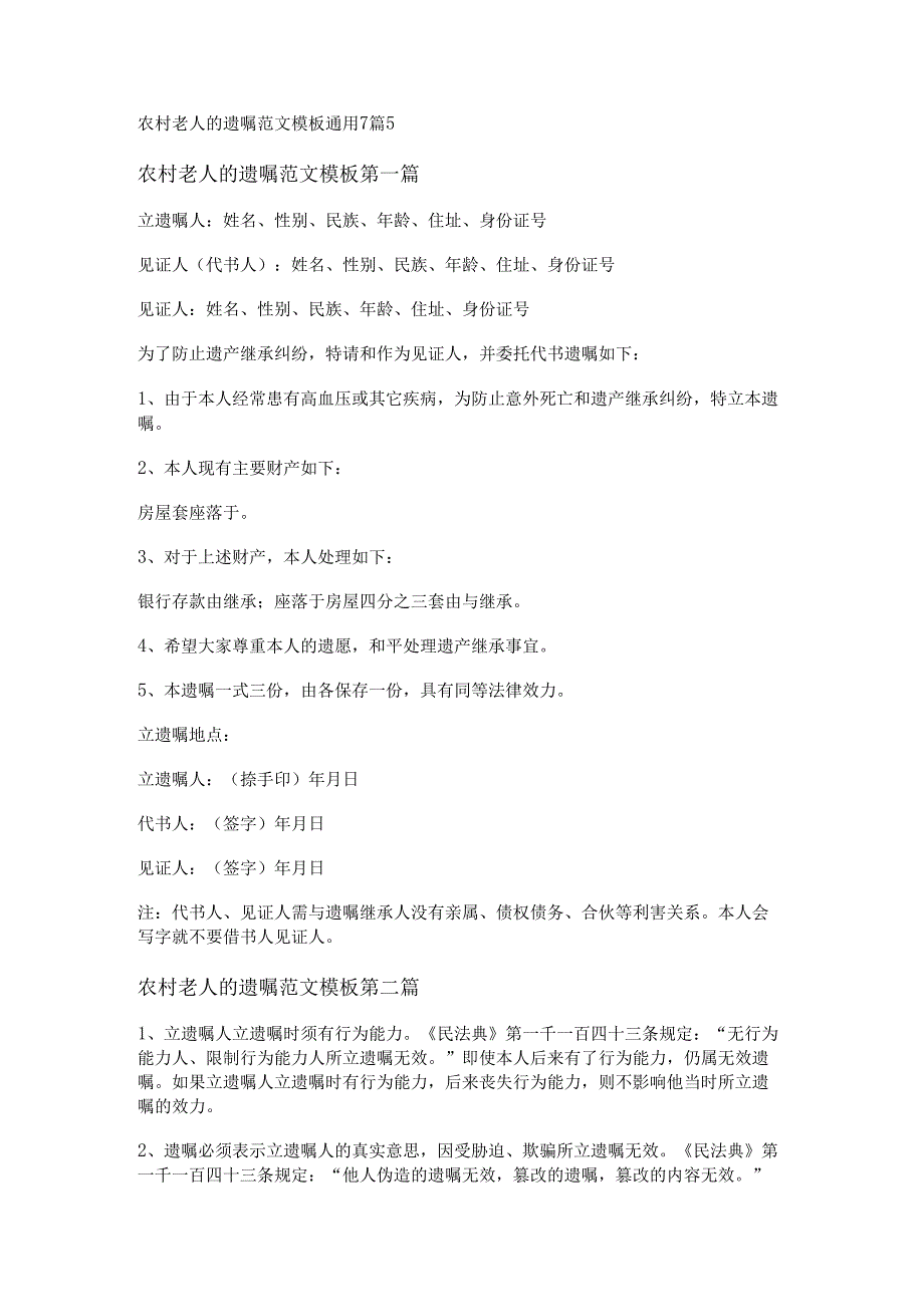农村老人的遗嘱范文模板通用7篇.docx_第1页
