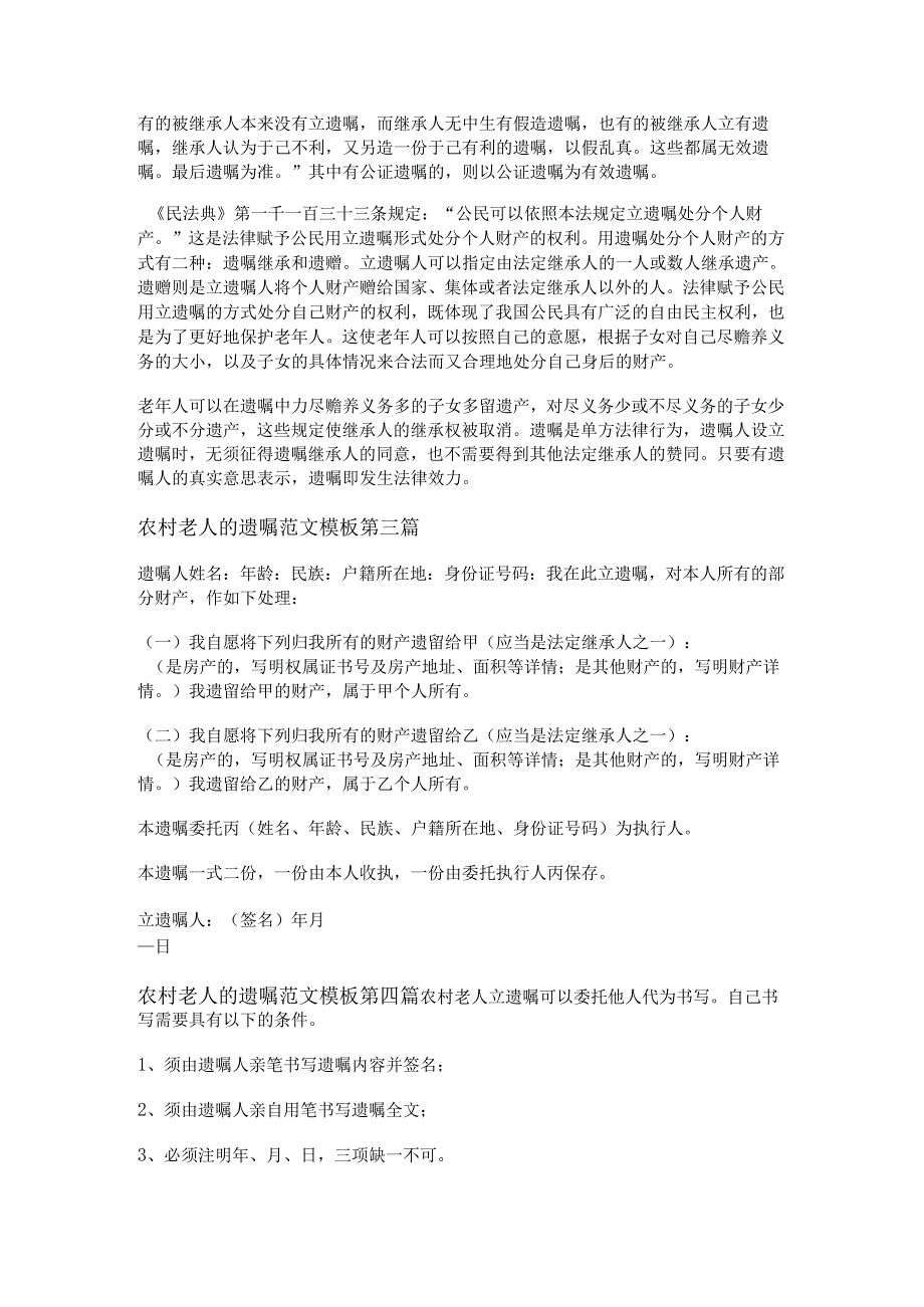 农村老人的遗嘱范文模板通用7篇.docx_第2页
