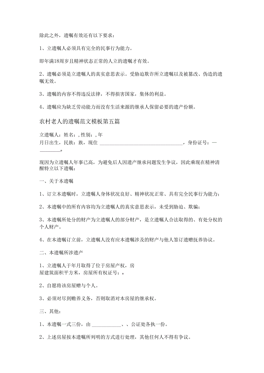 农村老人的遗嘱范文模板通用7篇.docx_第3页