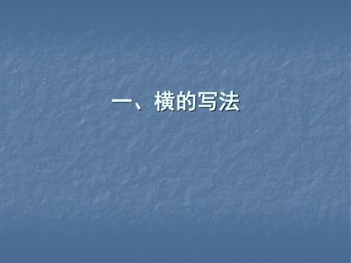 毛笔字教学基本笔画.ppt