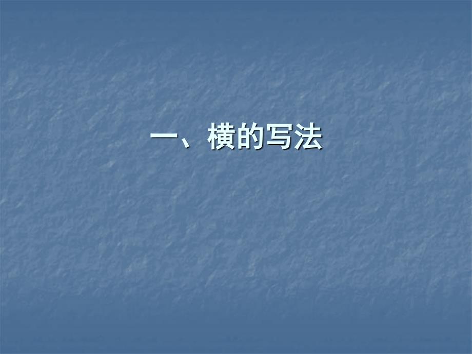 毛笔字教学基本笔画.ppt_第1页