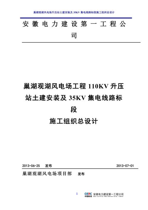 巢湖观湖风电场升压站土建安装及35KV集电线路标段施工组织总设计.doc