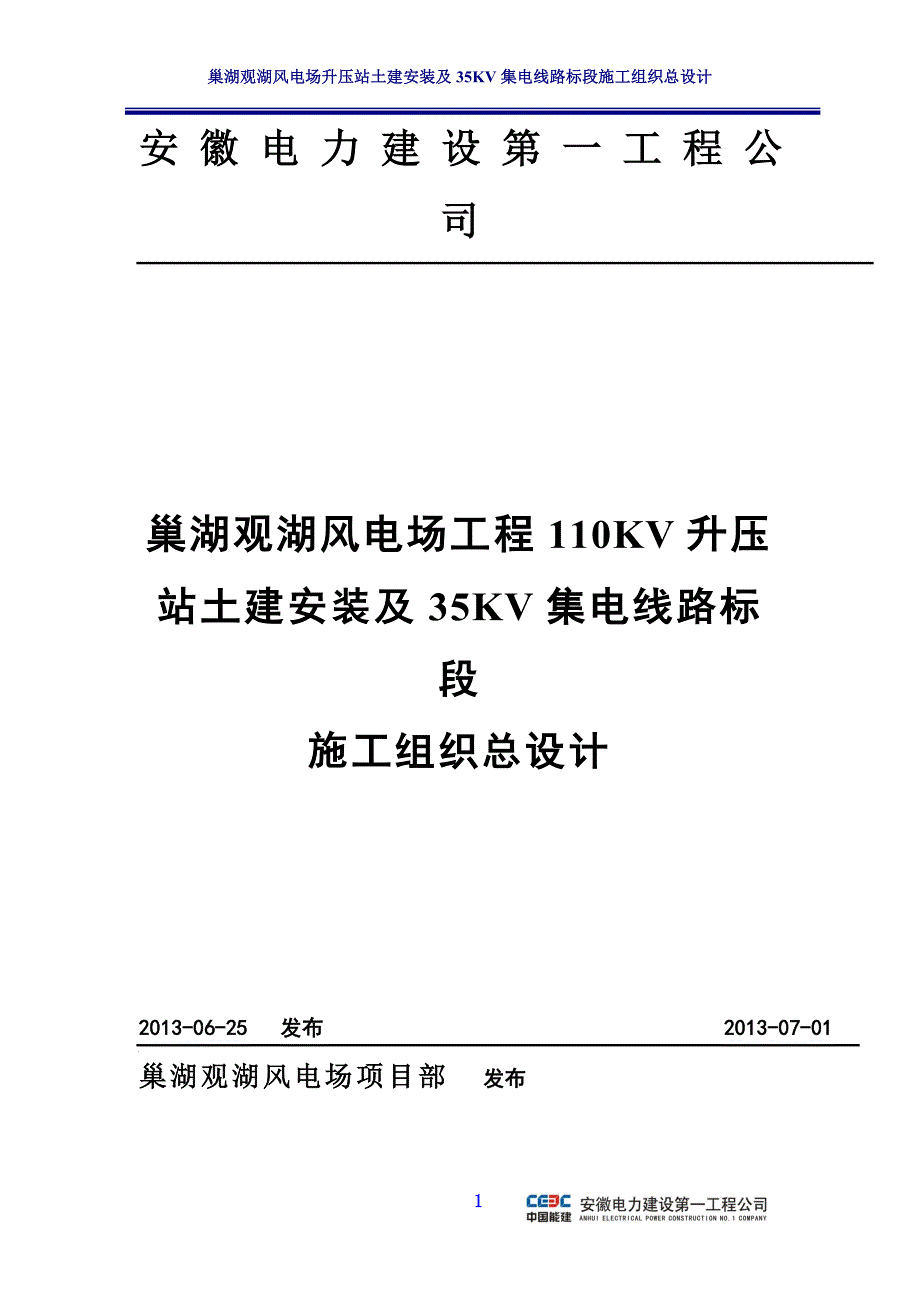 巢湖观湖风电场升压站土建安装及35KV集电线路标段施工组织总设计.doc_第1页