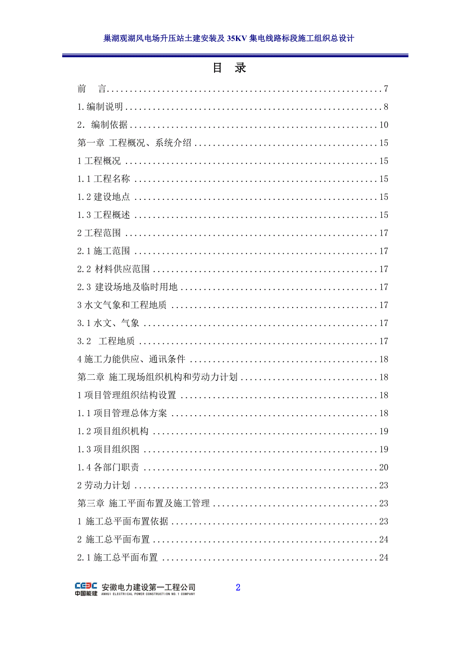 巢湖观湖风电场升压站土建安装及35KV集电线路标段施工组织总设计.doc_第2页