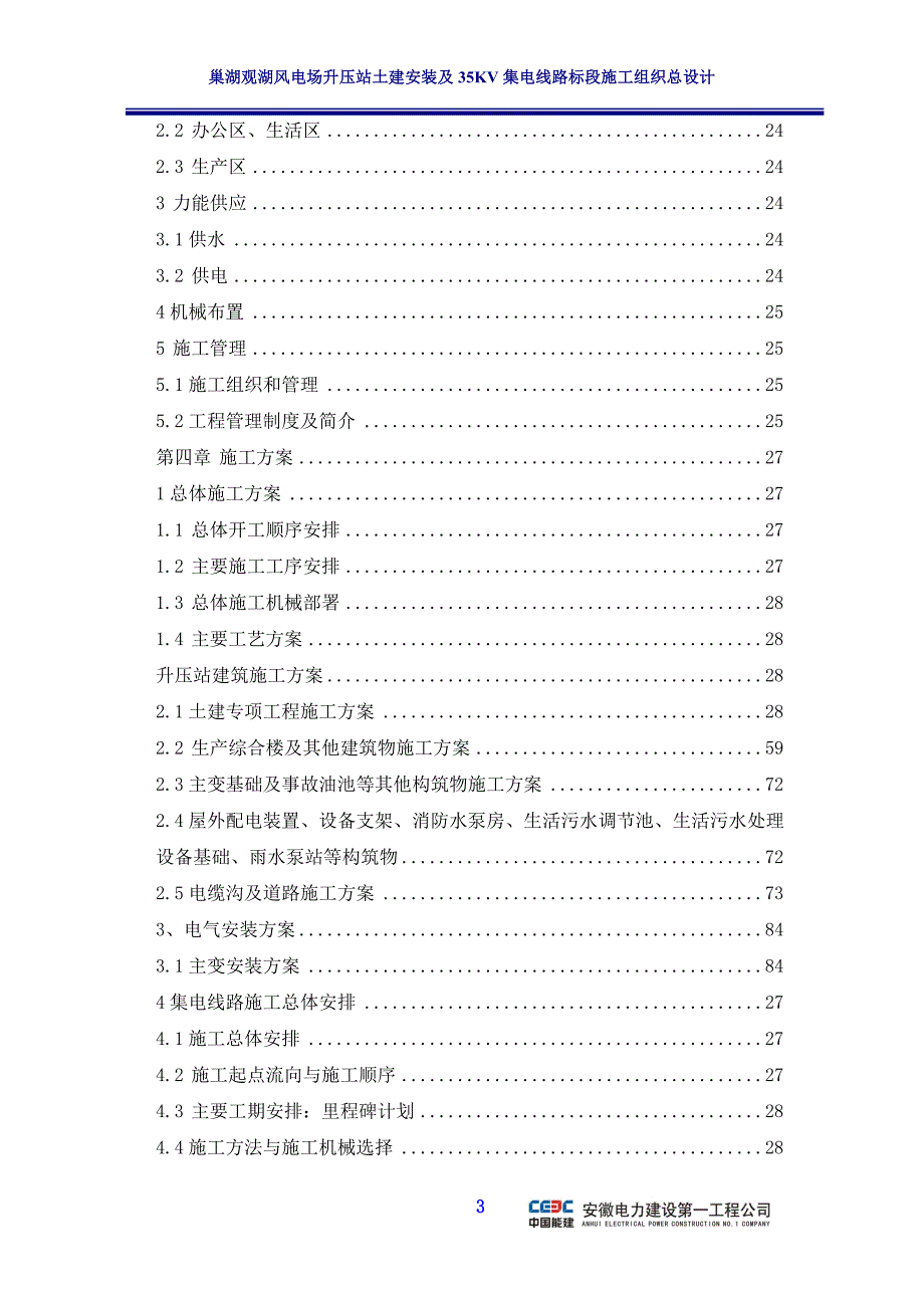 巢湖观湖风电场升压站土建安装及35KV集电线路标段施工组织总设计.doc_第3页