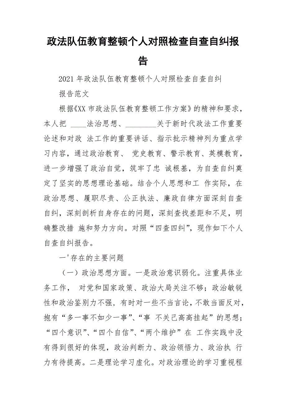 政法队伍教育整顿个人对照检查自查自纠报告.doc_第1页