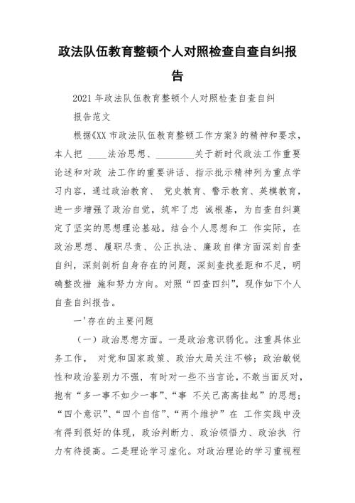 政法队伍教育整顿个人对照检查自查自纠报告.doc