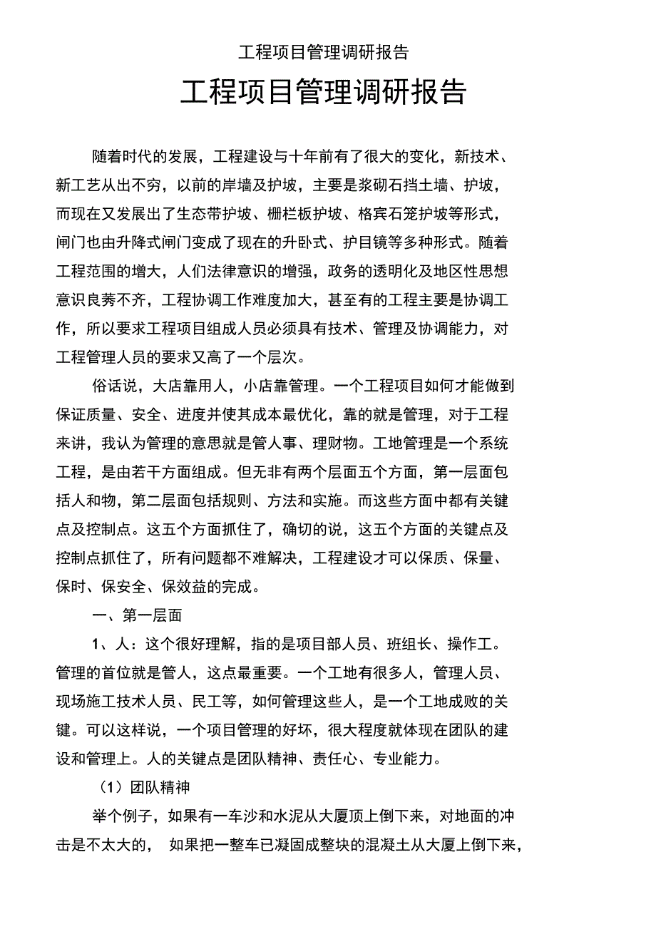 工程项目管理调研报告.doc_第1页