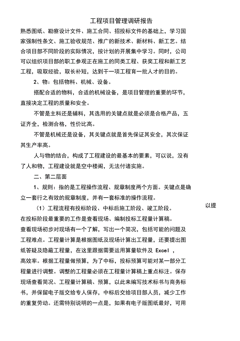 工程项目管理调研报告.doc_第3页