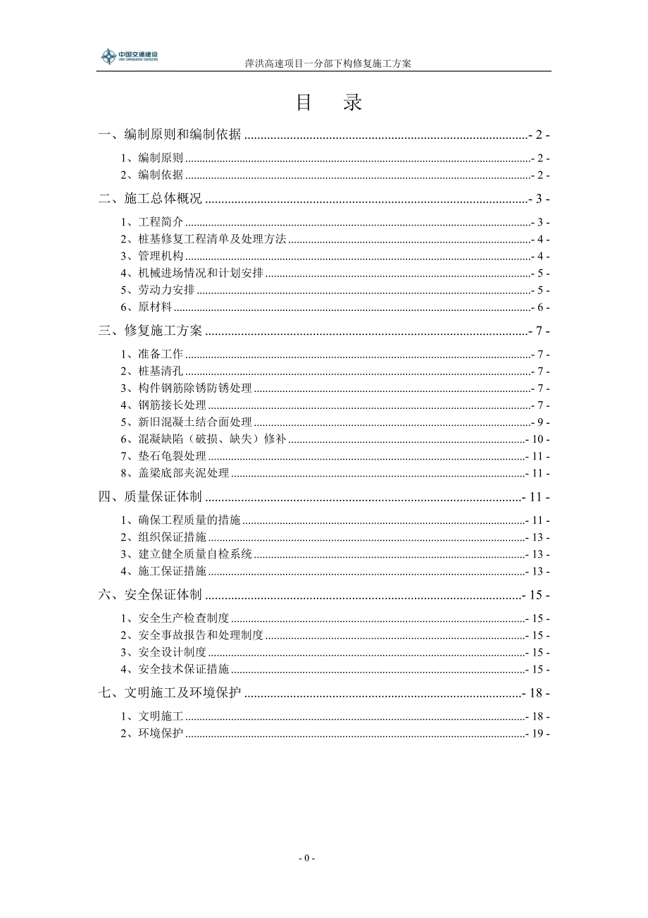 桥梁下构修复施工方案.doc_第2页