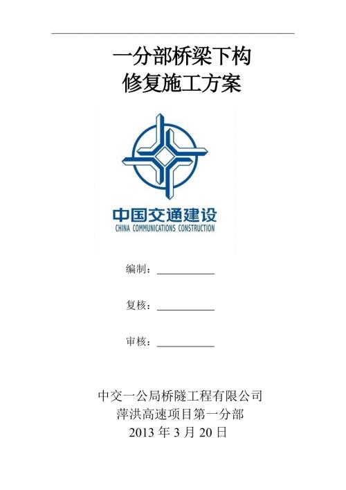 桥梁下构修复施工方案.doc