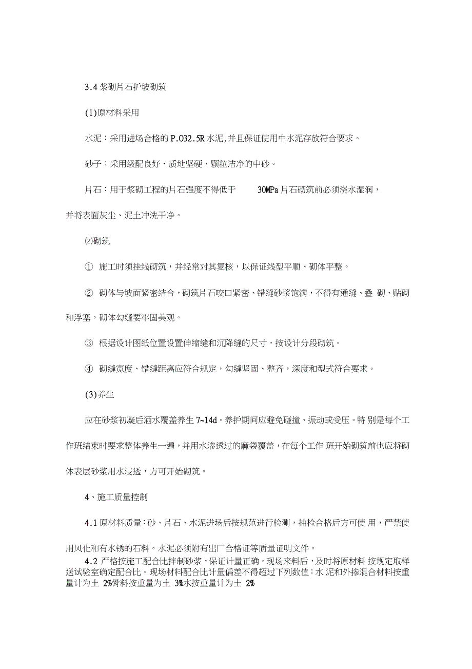 浆砌片石护坡施工方案完整版.doc_第2页