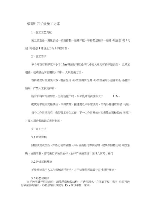 浆砌片石护坡施工方案完整版.doc