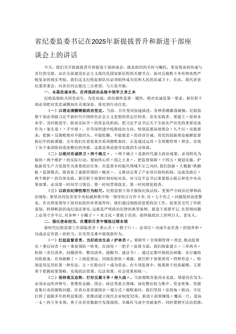 省纪委监委书记在2025年新提拔晋升和新进干部座谈会上的讲话.docx_第1页