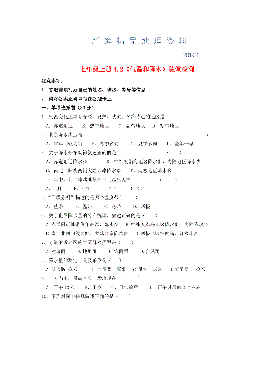 新编七年级地理上册4.2气温和降水随堂检测湘教版.doc_第1页