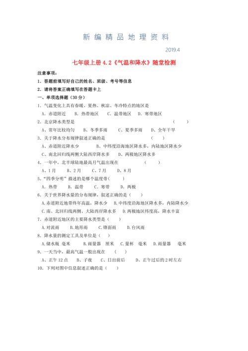 新编七年级地理上册4.2气温和降水随堂检测湘教版.doc