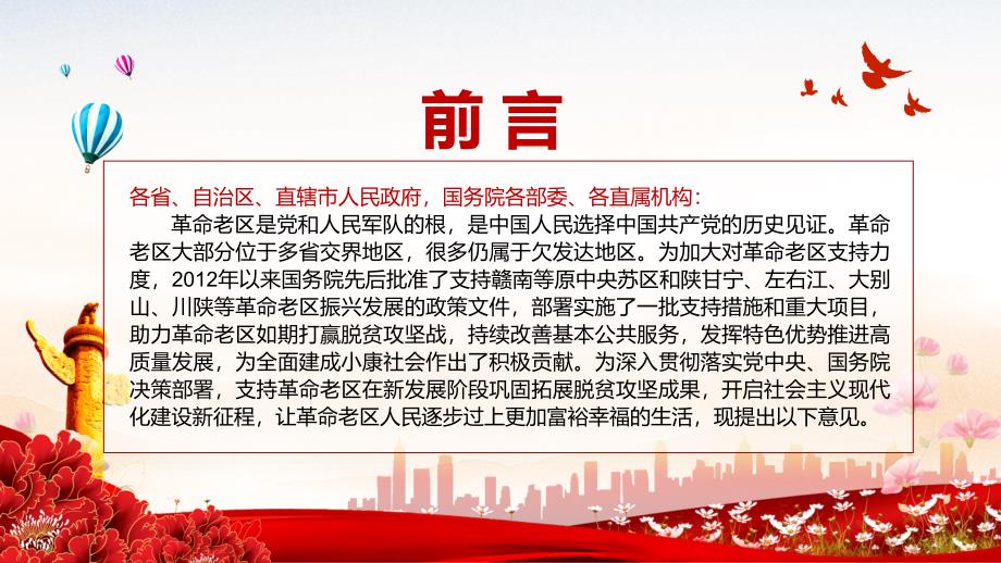 巩固拓展脱贫攻坚成果解读关于新时代支持革命老区振兴发展的意见图文PPT讲解.pptx_第2页