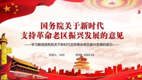 巩固拓展脱贫攻坚成果解读关于新时代支持革命老区振兴发展的意见图文PPT讲解.pptx