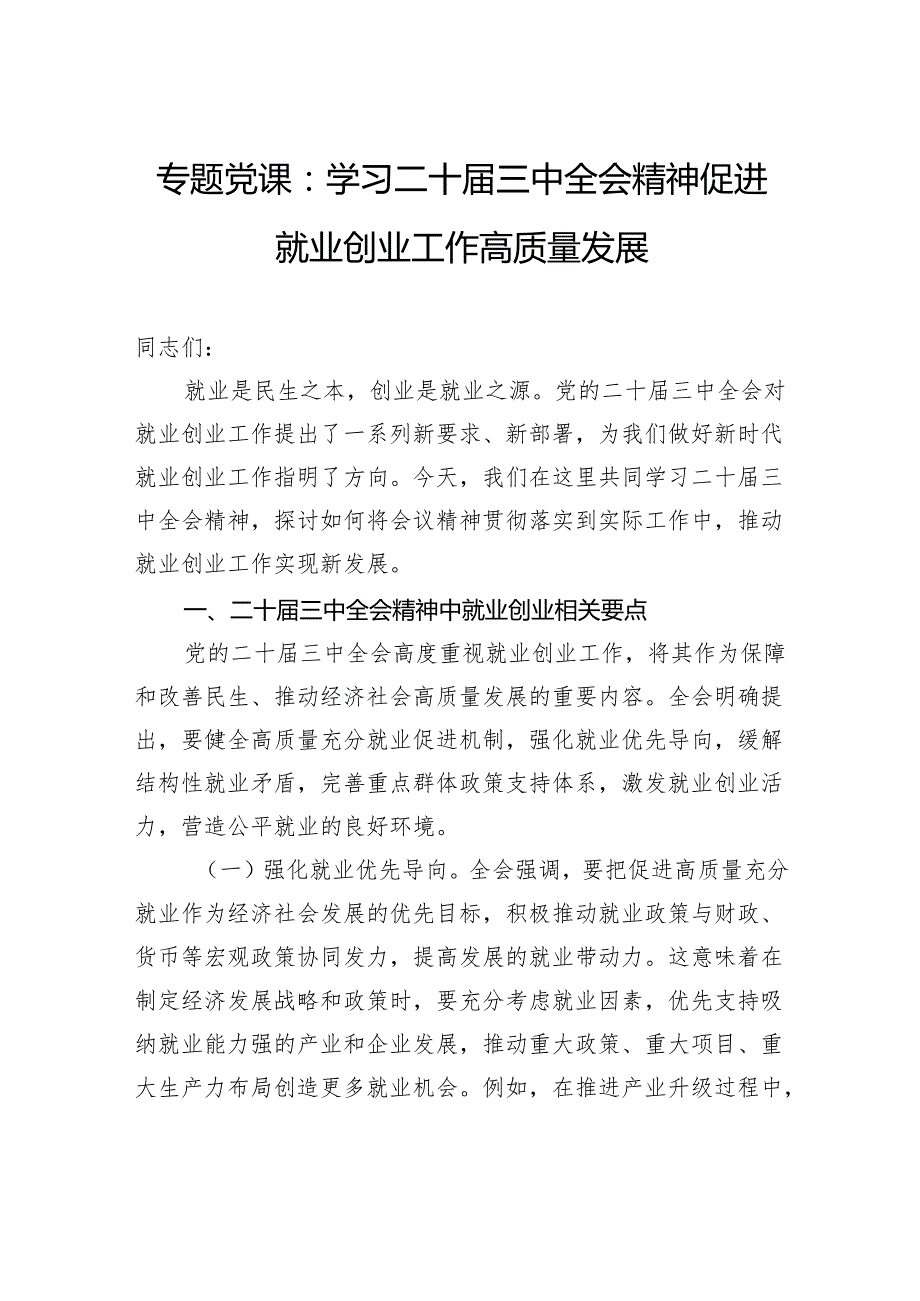 专题党课：学习二十三中全会精神促进就业创业工作高质量发展.docx_第1页