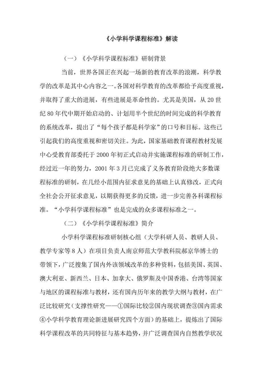 小学科学课程标准解读.doc_第1页