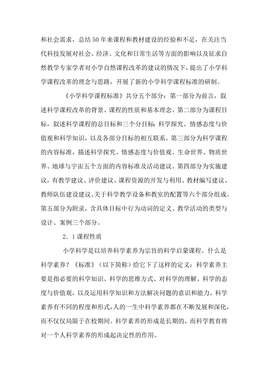小学科学课程标准解读.doc_第2页