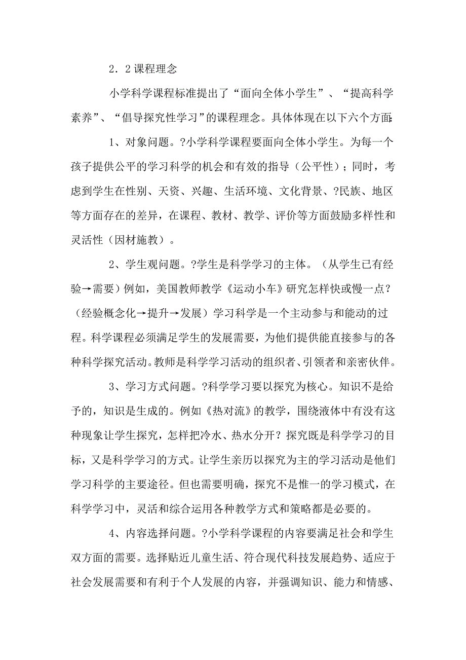 小学科学课程标准解读.doc_第3页
