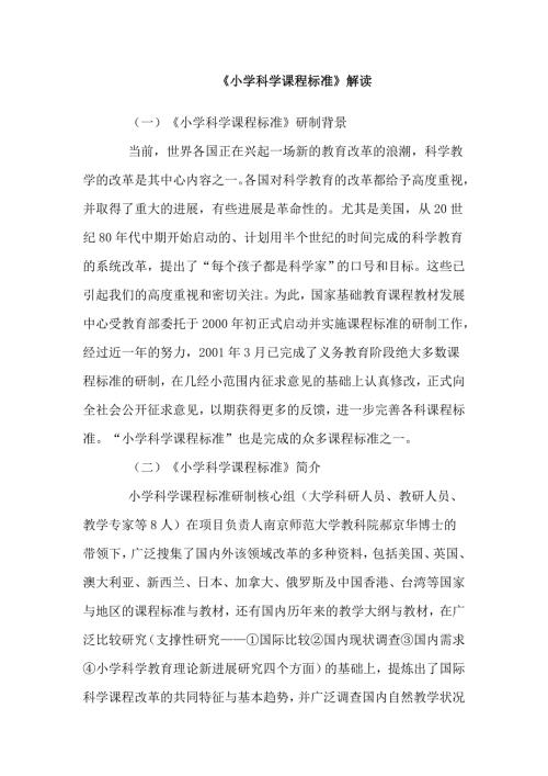 小学科学课程标准解读.doc