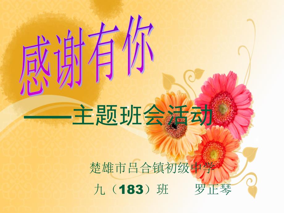 感谢有你主题班会.ppt_第1页