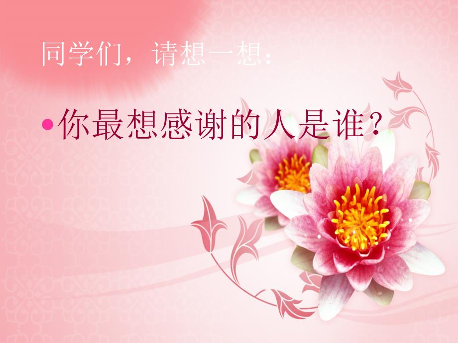 感谢有你主题班会.ppt_第3页