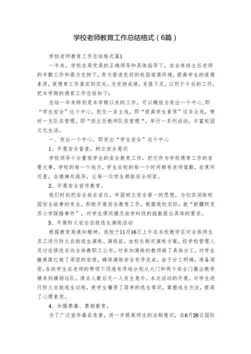学校老师教育工作总结格式（6篇）.docx