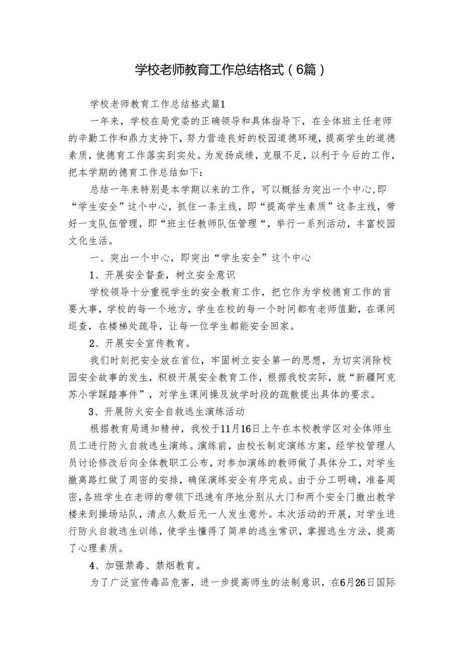 学校老师教育工作总结格式（6篇）.docx_第1页