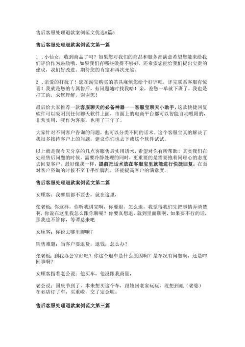 售后客服处理退款案例范文优选6篇.docx